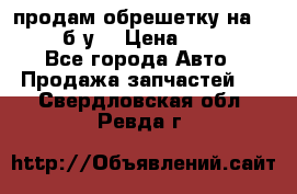 продам обрешетку на delicu б/у  › Цена ­ 2 000 - Все города Авто » Продажа запчастей   . Свердловская обл.,Ревда г.